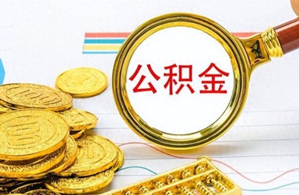 南昌封存了好几年的公积金怎么提取（封存已久的公积金）